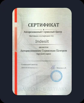 Аккредитация Indesit